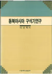 동아시아 구석기연구 (쥢д︦)