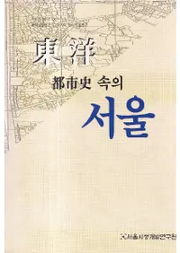 東洋 都市史 속의 서울 (東洋都市史の中のソウル)
