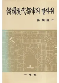 韓國現代都市의 발자취 (韓国現代都市の歩み)