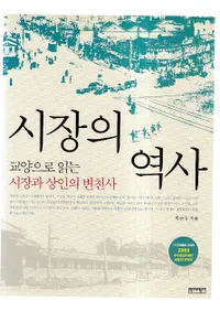시장의 역사 (市場の歴史) 教養で読む市場と商人の変遷史