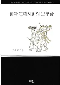 한국 근대사회와 보부상 (ڹҲ龦)