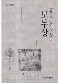 근대 격변기의 상인 보부상 (近代激変期の商人 褓負商)