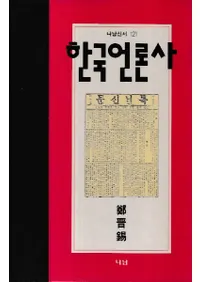 한국언론사 (韓国言論史)