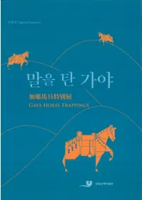 말을 탄 가야 (Ϥ˾ä)