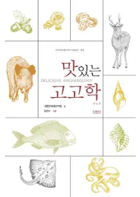 맛있는 고고학 (͸ų)