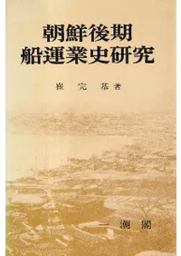 朝鮮後期船運業史研究