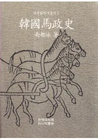 韓国馬政史