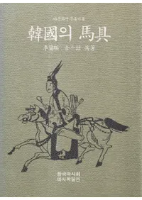 韓國의 馬具 (韓国の馬具)