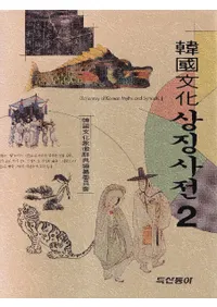 Ԣʸ 상징사전 2 (ڹʸħŵ2)