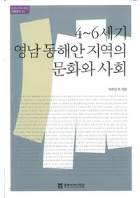 46세기 영남 동해안 지역의 문화와 사회 (46쳤ϰʸȼҲ)