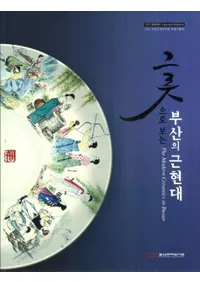 그릇으로 보는 부산의 근현대 (Ǥߤζḽ)