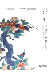 조선도자 히젠의 색을 입다 (īƫοޤȤ)
