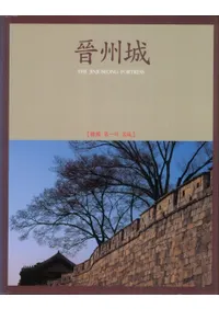 晉州城 韓國 第一의 名城 (晋州城 韓国第一の名城)