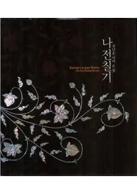 나전칠기 천년을 이어 온 빛 (＿ǯѤ褿)