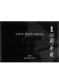 至心歸命禮 수덕사 천년의 이름다움 (至心帰命礼 修徳寺 千年の美)
