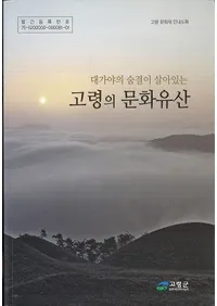 대가야의 숨결이 살아있는 고령의 문화유산 (©³ ʸ仺)