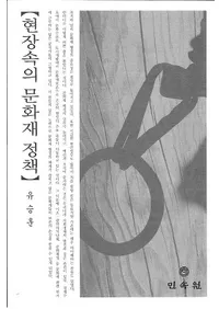 현장속의 문화재 정책 (ʸ)