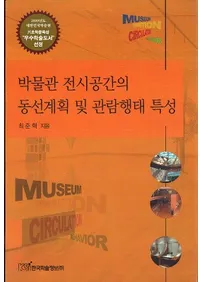 박물관 전시공간의 동선계획 및 관람행태 특성 (ʪŸ֤ưײڤӴ)