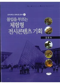 몰입을 부르는 체험형 전시콘텐츠 기획 (ͶθŸƥĴ)