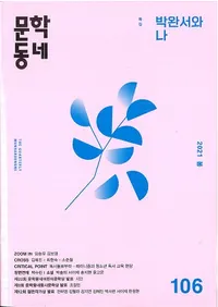 문학동네 (ʸإߥ˥ƥ)106 (28-1)2021