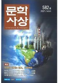 문학사상 (ʸػ)2021ǯ04(504桢̴582)