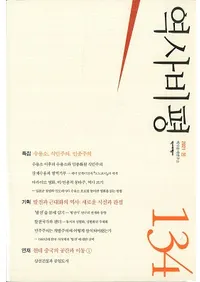 역사비평 (ɾ)134 (2021)