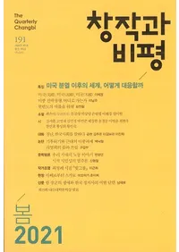 창작과 비평 (Ϻɾ)191 (2021ա49-1)