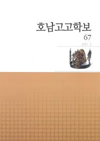 호남고고학보 (͸ų)67