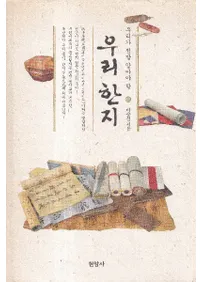 우리가 정말 알아야 할 우리 한지 (䤿ΤʤФʤʤ 䤿δڻ)