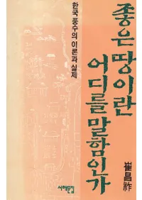 좋은 땅이란 어디를 말함인가 (ɤϤȤϲ򤤤Τ)ڹȼº
