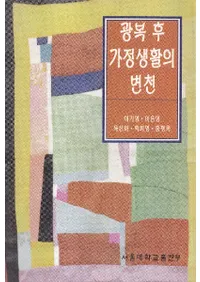 광복 후 가정생활의 변천 ( )