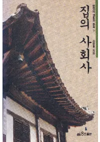 집의 사회사 (ȤμҲ)