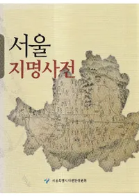 서울 지명사전 (̾ŵ)