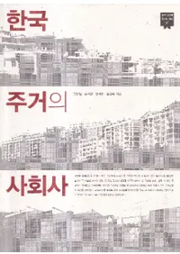 한국 근현대 주거의 역사 (ڹḽ彻)3å