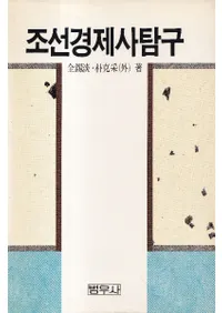 조선경제사탐구 (īкѻõ)