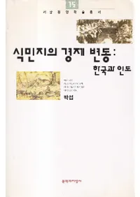 식민지의 경제 변동:한국과 인도 (̱Ϥηкư:ڹȥ)