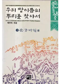 우리 땅이름의 뿌리를 찾아서 (䤿Ϥ̾θõ)2å
