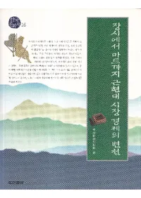 장시에서 마트까지 금현대 시장 경제의 변천 (Ծ줫ޡåȤޤǶḽԾкѤ)