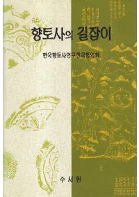 향토사의 길잡이 (ڻˤƻɸ)