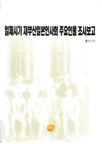 일제시기 재부산일본인회 주요인물 조사보고 ( ߳ܿͲ׿ʪĴ)
