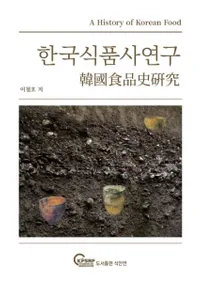 한국식품사연구 (ڹʻ˸)