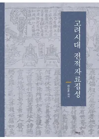 고려시대 전적자료집성 (ŵһ)