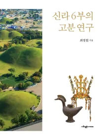 신라 6부의 고분 연구 (6θʯ)