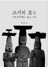 고려와 조선 석조문화재로 보는 역사 (ī ¤ʸǤߤ)