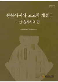 동북아시아 고고학 개설 1선원사시대편 (̥͸ųس1衦ϻ)