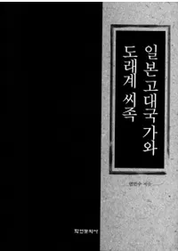 일본고대국가와 도래계 씨족 (ܸȤϻ²)