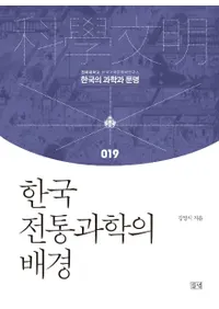 한국 전통과학의 배경 (ڹʳؤط)