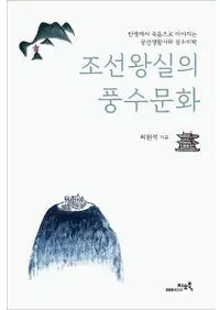 조선왕실의 풍수문화 (īīʸ)