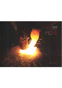 금공의 세계 수공정신과 공예기술 (⹩깩ȹݵ)