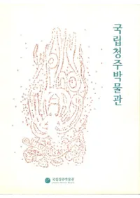 국립청주박물관 (Ωʪ) Cheongju National Museum